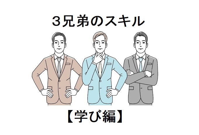 【中高校生編】こんなにも違う⁉3兄弟の人生道 | 笑長寿MGB