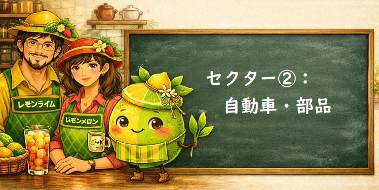 セクター:自動車・部品