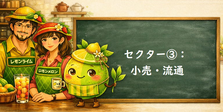 セクター:小売・流通