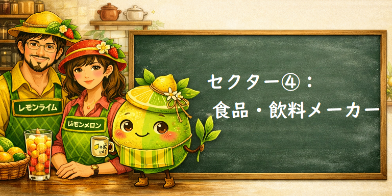 セクター:食品・飲料メーカー