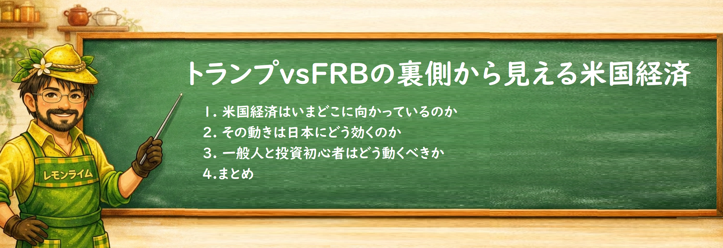 トランプvsFRBの裏側から見える米国経済